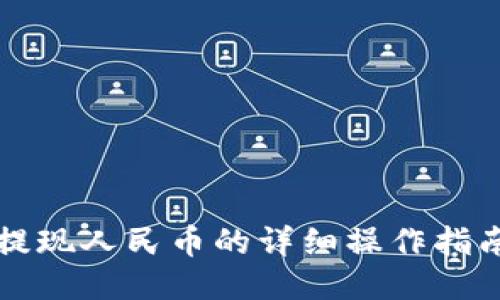 思考一个的  
比特派钱包提现人民币的详细操作指南与视频教程